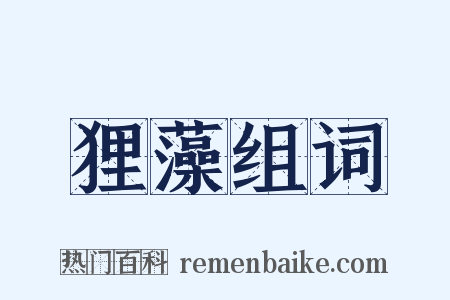 狸藻组词是什么意思的图片